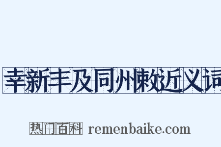 幸新丰及同州敕近义词是什么意思的图片